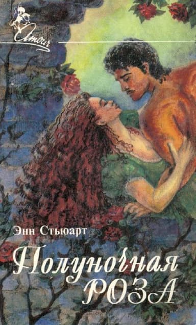 Полуночная роза (Месть по-французски) 