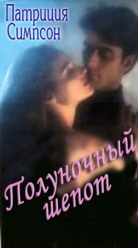 Полуночный шепот