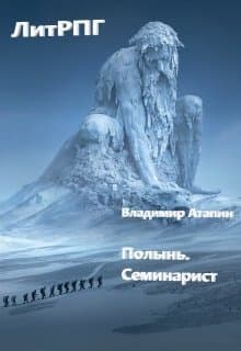 Полынь. Семинарист (СИ)