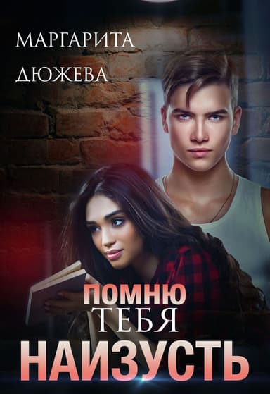 Помню тебя наизусть (СИ)