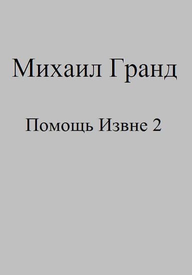 Помощь Извне 2 (СИ)