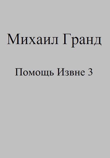 Помощь Извне 3 (СИ)