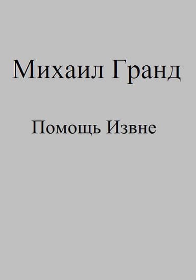 Помощь Извне (СИ)