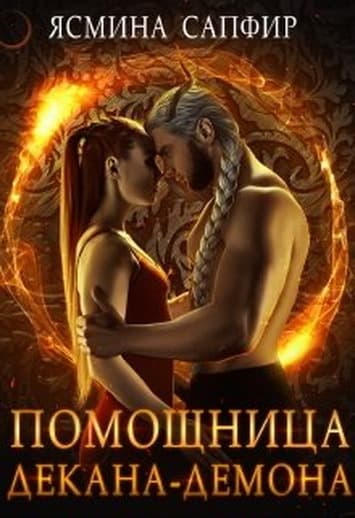 Помощница декана-демона (СИ)