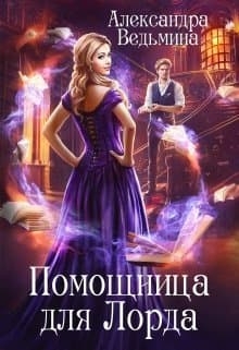 Помощница для Лорда (СИ)