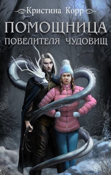 Помощница Повелителя чудовищ (СИ)