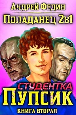 Попаданец 2в1. Студентка Пупсик