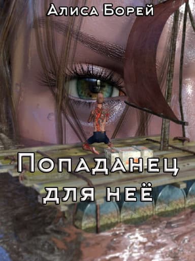 Попаданец для нее (СИ)
