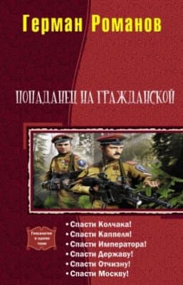  Попаданец на гражданской. Гексалогия (СИ)