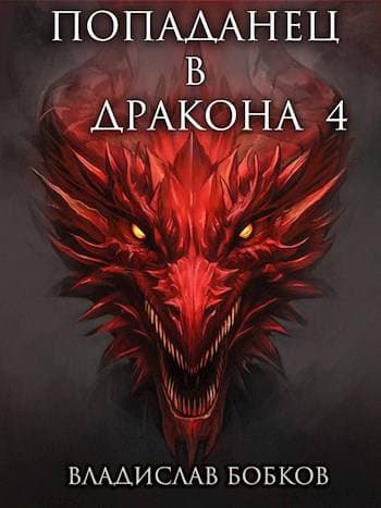 Попаданец в Дракона – 4
