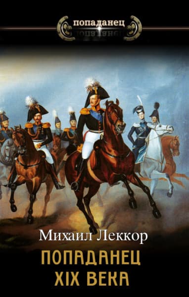 Попаданец XIX века. Дилогия (СИ)