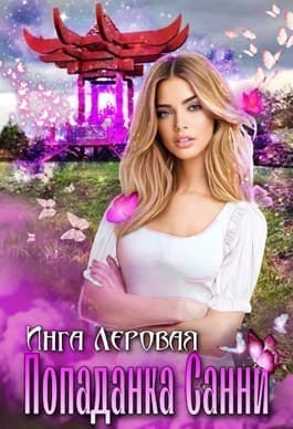 Попаданка Санни (СИ)