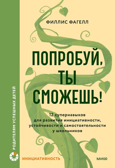 Попробуй, ты сможешь!