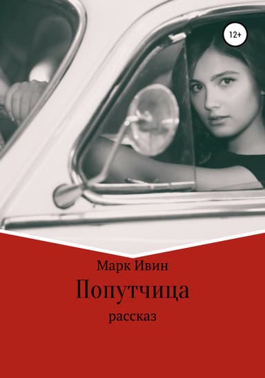 Попутчица
