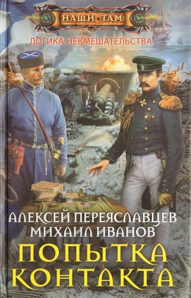 Попытка контакта (СИ)