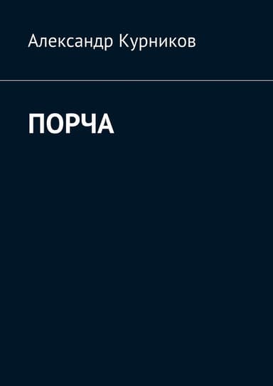 Порча