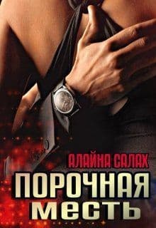Порочная месть (СИ)
