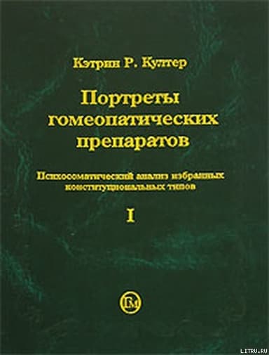 Портреты гомеопатических препаратов (часть 1)