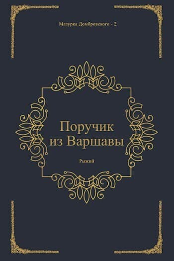 Поручик из Варшавы (СИ)