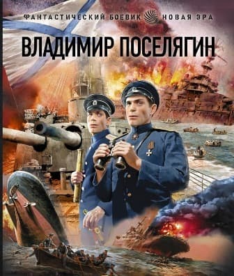 Поручики по Адмиралтейству (СИ)