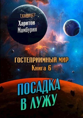 Посадка в лужу (СИ)
