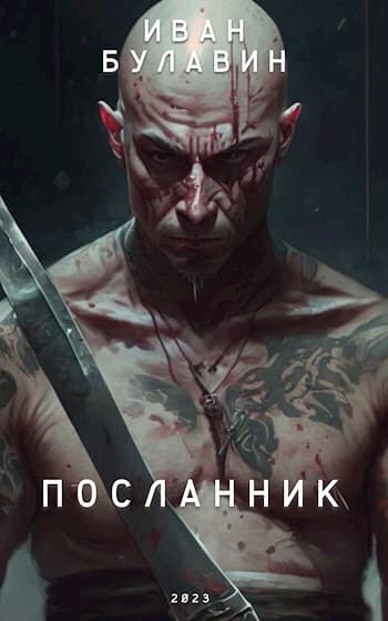 Посланник (СИ)