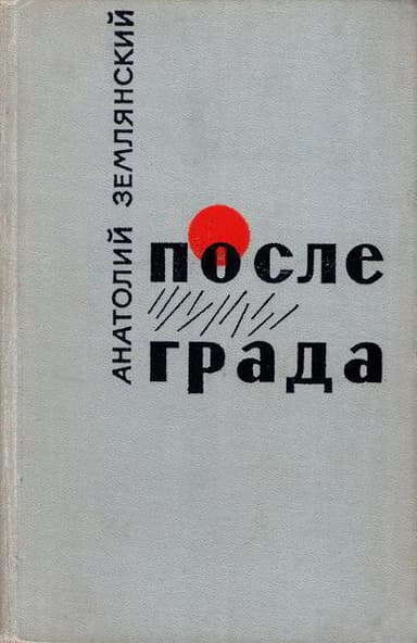 После града