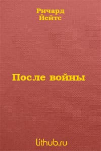 После войны