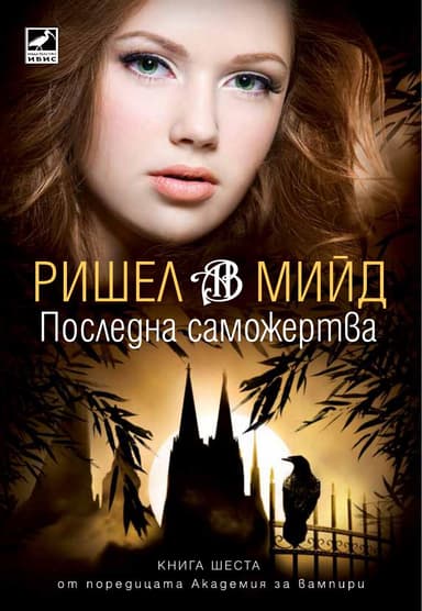 Последна саможертва