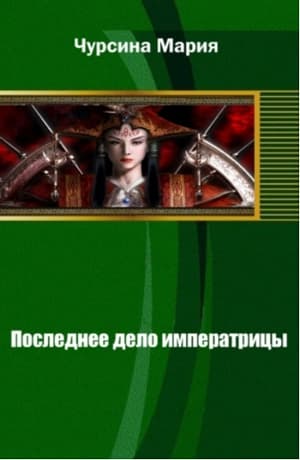 Последнее дело императрицы (СИ)