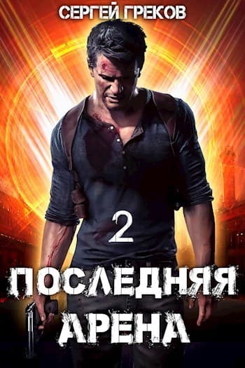 Последняя Арена 2 (СИ)