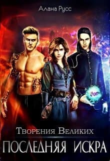 Последняя искра (СИ)