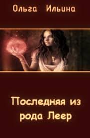  Последняя из рода Леер - 3