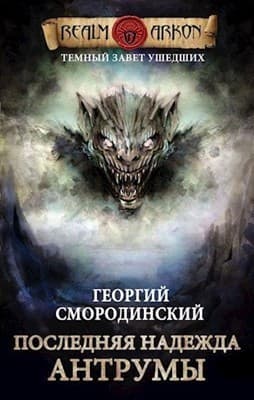 Последняя надежда Антрумы (СИ)