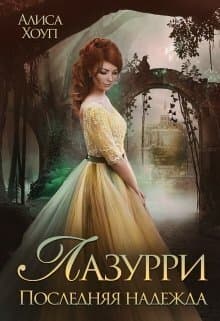 Последняя надежда (СИ)