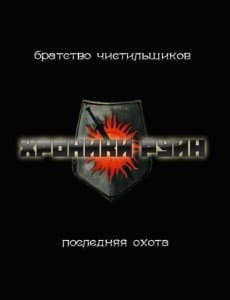 Последняя охота (СИ)