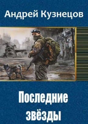 Последние звёзды (СИ)