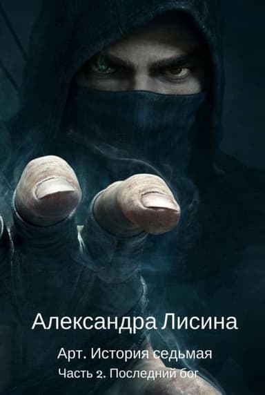 Последний бог. Часть 2 (СИ)