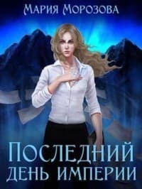 Последнии день империи (СИ)