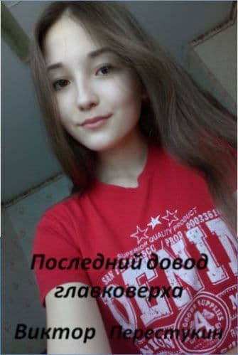 Последний довод главковерха (СИ)