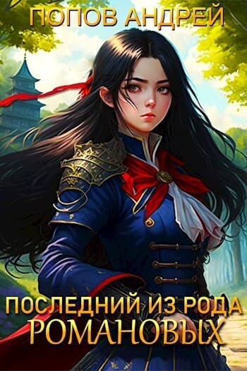Последний из рода Романовых (СИ)