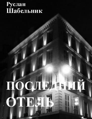 Последний отель (СИ)