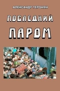 Последний паром