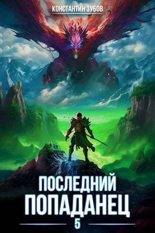 Последний попаданец 5 (СИ)