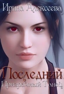 Последний призрачный танец (СИ)
