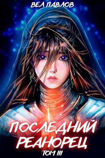 Последний реанорец. Том III (СИ)