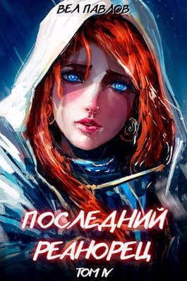 Последний реанорец. Том IV (СИ)
