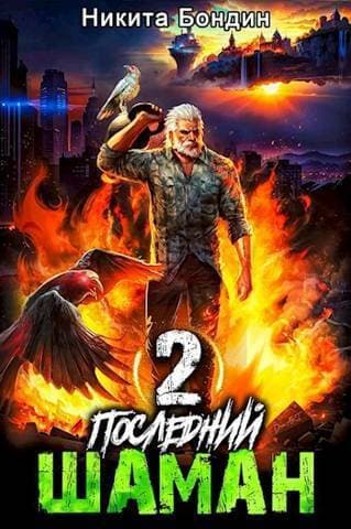 Последний Шаман 2 (СИ)