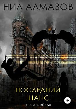 Последний шанс. Книга 4
