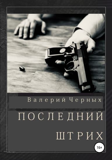 Последнии штрих